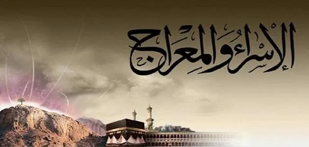 قصة ليلة الاسراء والمعراج