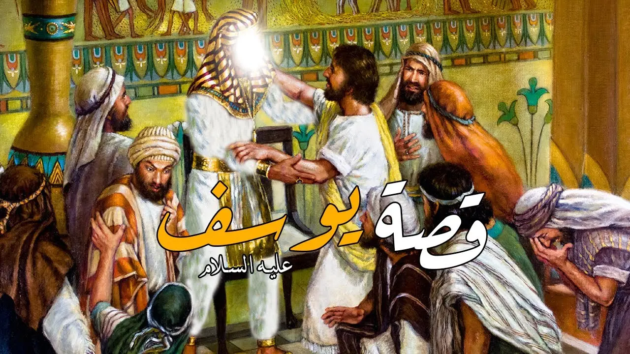 قصة يوسف عليه السلام