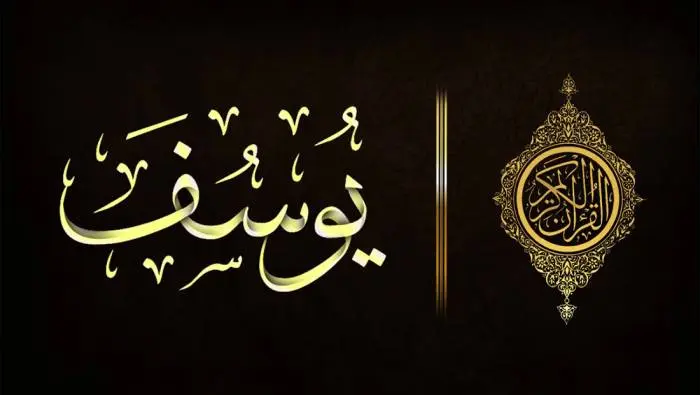 قصة يوسف عليه السلام