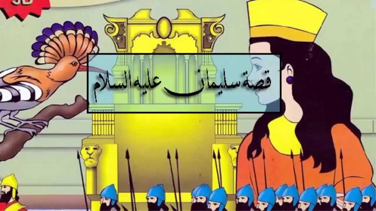 قصص سيدنا سليمان