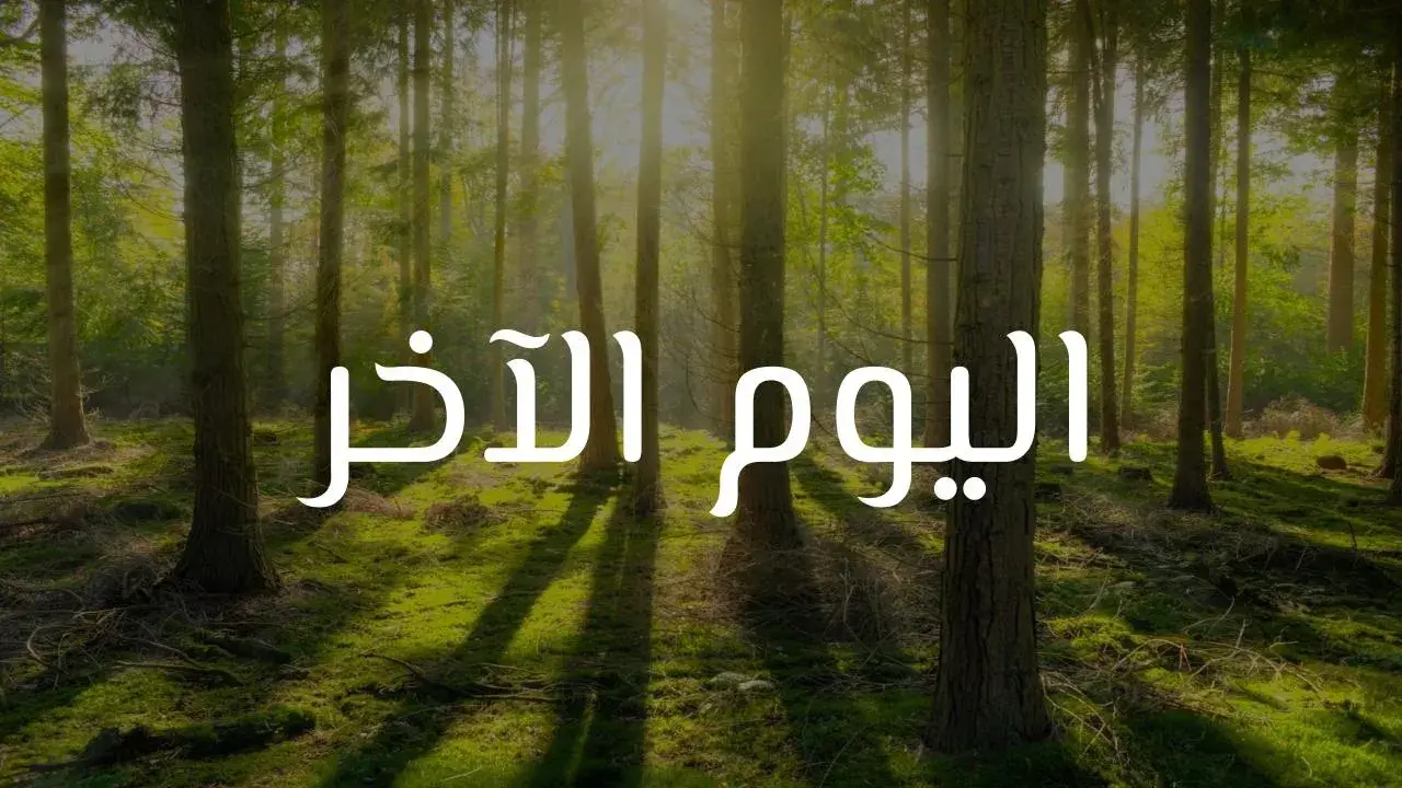 قصص عن الإيمان باليوم الآخر
