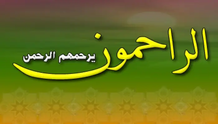 قصص عن الرحمة بين الناس
