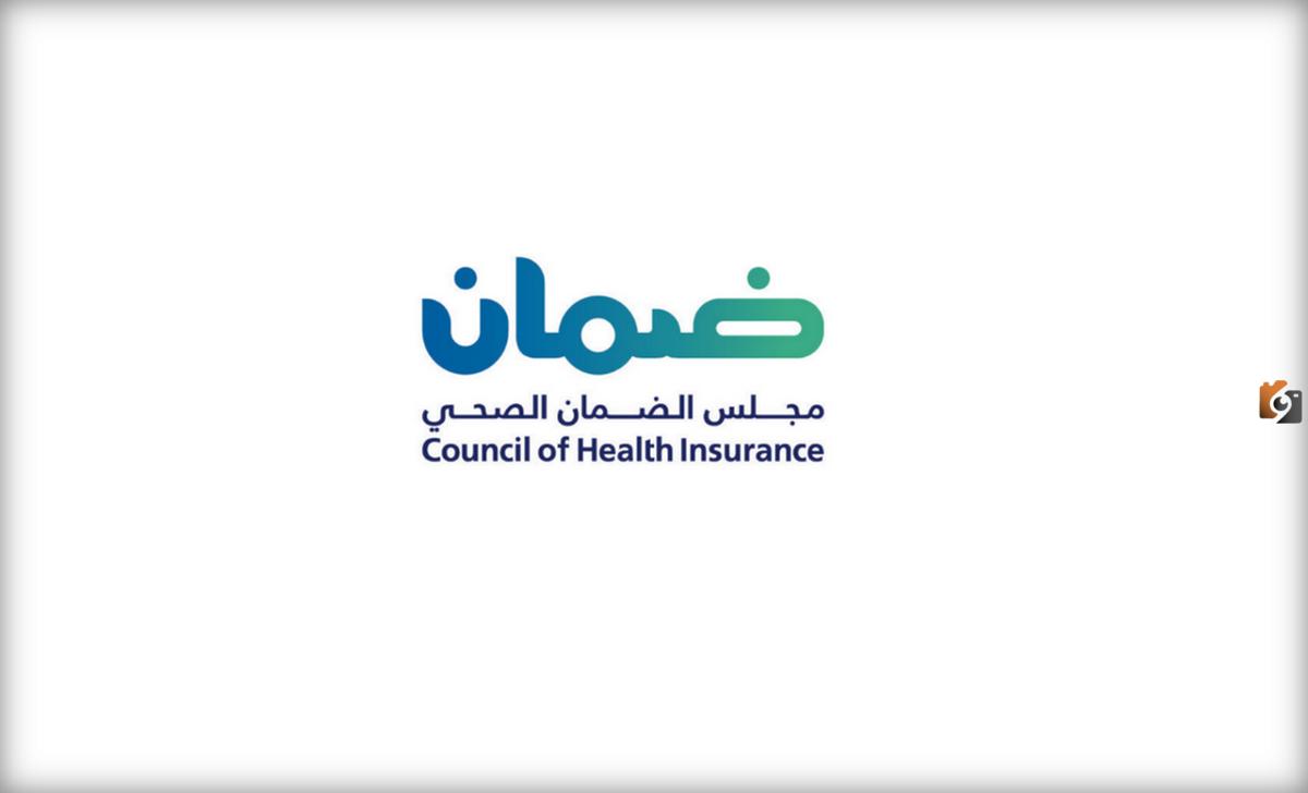 التأمين من مجلس الضمان الصحي