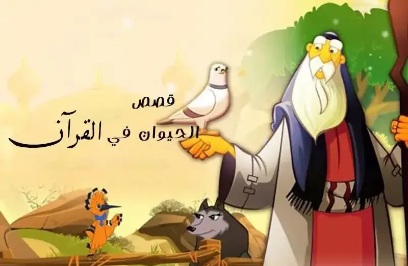 قصص الحيوان في القرآن