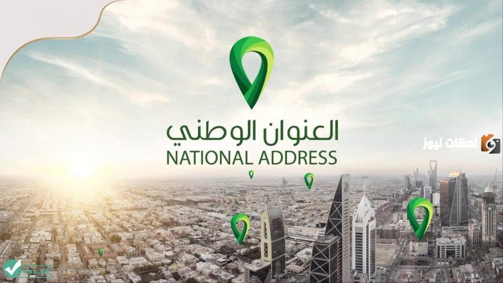 طريقة تغيير رقم الجوال في العنوان الوطني