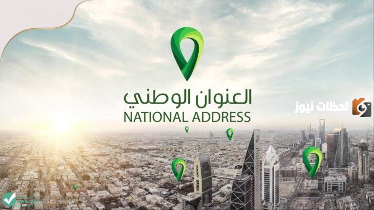 كيفية تغيير رقم الجوال في العنوان الوطني بالخطوات عبر سبل splonline.com.sa