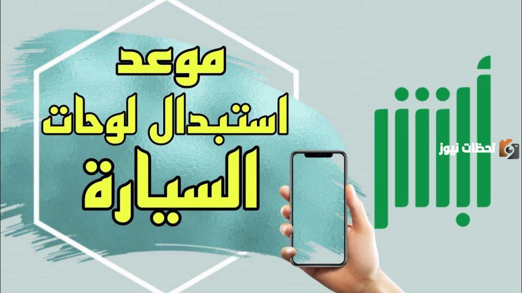 متطلبات استبدال اللوحة المعدنية عبر أبشر