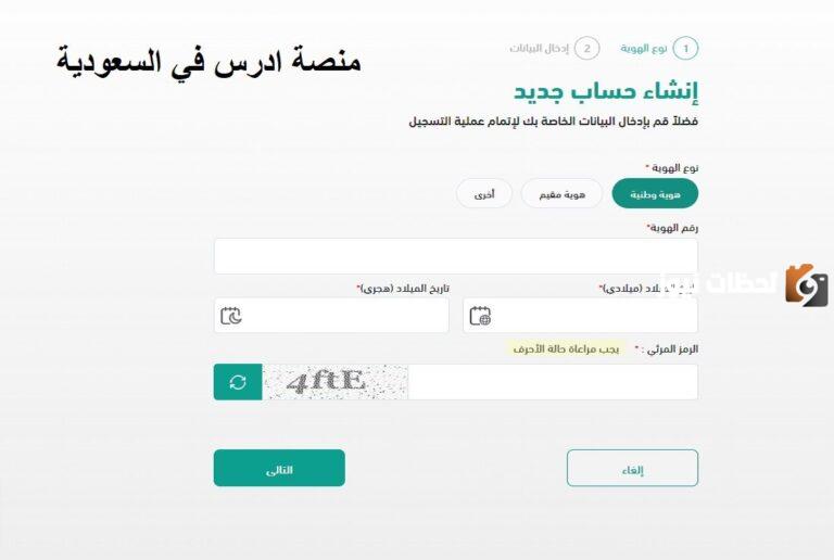 كيفية التسجيل في منصة أدرس السعودية 1447 ورابط التسجيل
