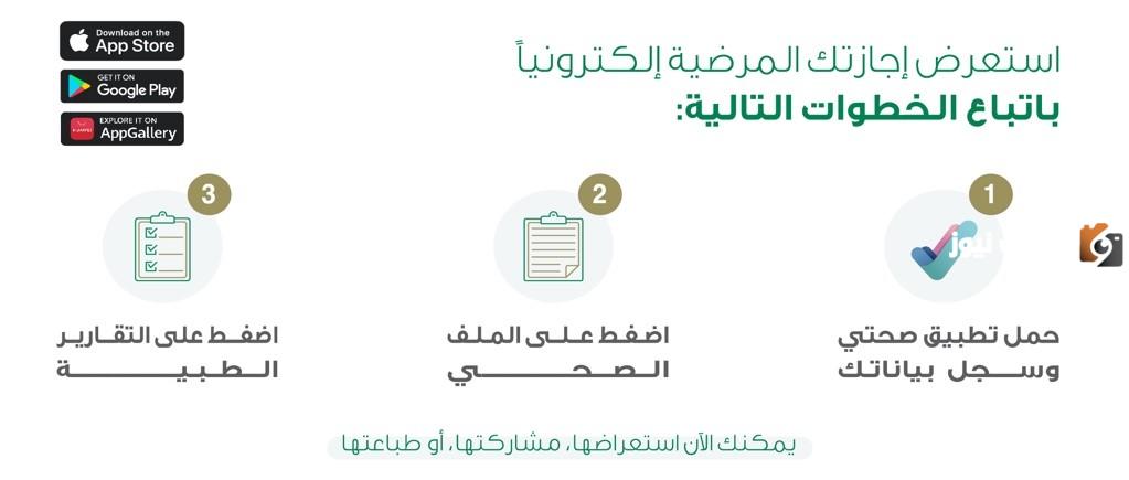 تعرف على كيفية طباعة الإجازة المرضية عبر تطبيق صحتي بالخطوات