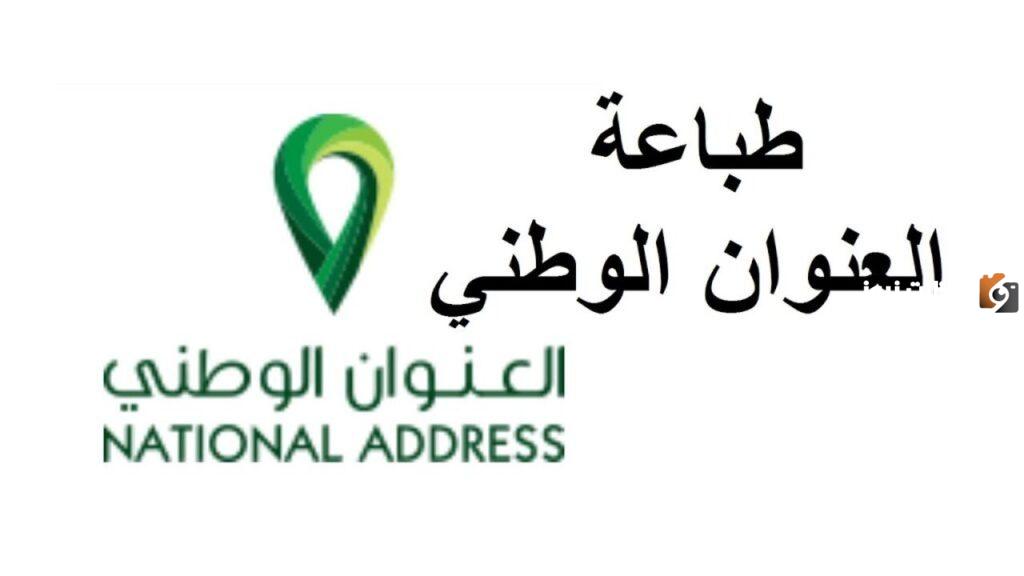 طباعة العنوان الوطني للأفراد والمنشآت
