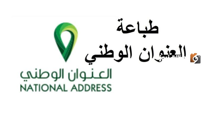 كيفية طباعة العنوان الوطني للأفراد والمنشآت وما هي أهمية طباعة العنوان