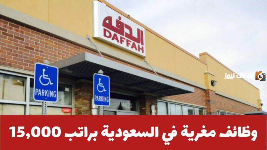 فرصة العمر الحق قدم على وظائف براتب يتخطى 15 ألف ريال.. شركة الدفة الرائدة في المملكة تعلن وظائف شاغرة بشروط بسيطة لمؤهل الثانوية فأعلى للجنسين