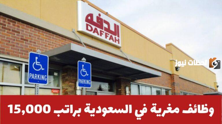 فرصة العمر الحق قدم على وظائف براتب يتخطى 15 ألف ريال.. شركة الدفة الرائدة في المملكة تعلن وظائف شاغرة بشروط بسيطة لمؤهل الثانوية فأعلى للجنسين