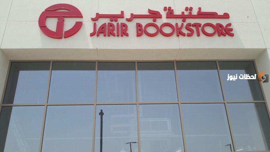 شروط التقسيط من جرير, مكتبة جرير
