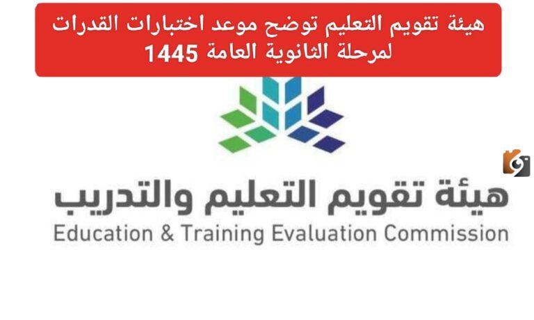 ما هو موعد اختبارات القدرات للمرحلة الثانوية العامة 1447 وما هو الهدف منه.. هيئة تقويم التعليم تجيب