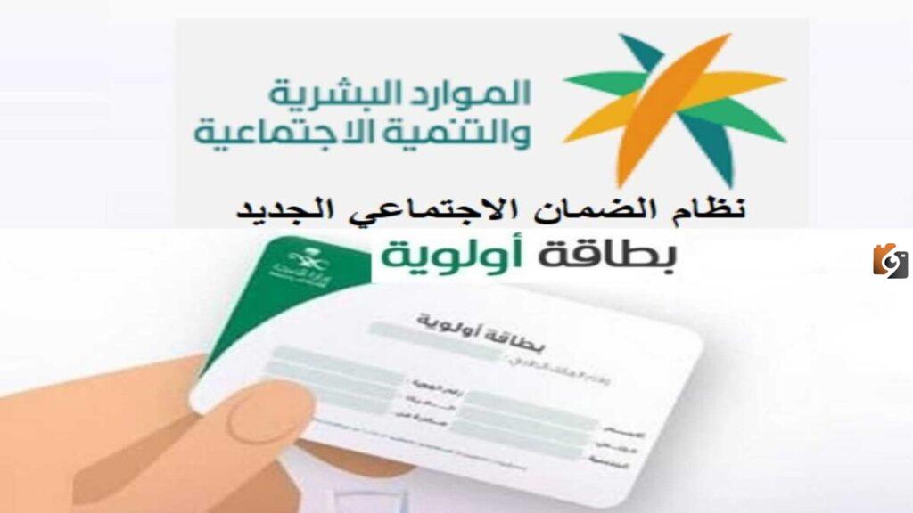 بطاقة أولوية الضمان الاجتماعي