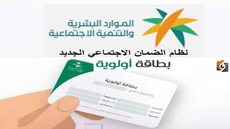 بطاقة أولوية الضمان الاجتماعي| ما هي وشروط الحصول عليها ومن الفئات المستفيدة منها.. الموارد البشرية تجيب