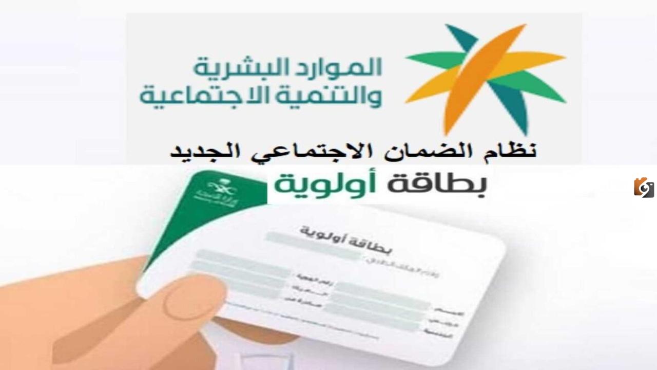 بطاقة أولوية الضمان الاجتماعي| ما هي وشروط الحصول عليها ومن الفئات المستفيدة منها.. الموارد البشرية تجيب