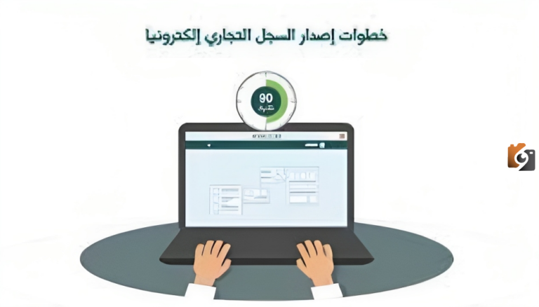 كيفية إصدار السجل التجاري إلكترونيًا وخطوات الاستعلام عن اسم تجاري؟