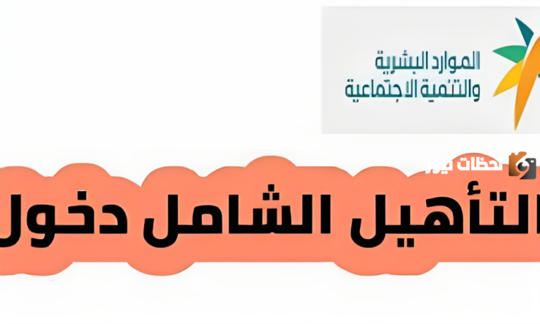 الموارد البشرية تعلن عن شروط التأهيل الشامل 1447 وخطوات التسجيل في البرنامج