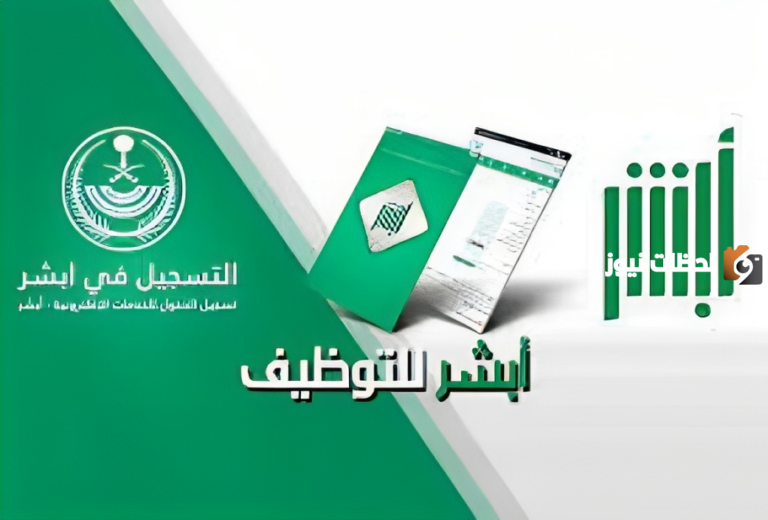 رابط تسجيل دخول منصة أبشر للتوظيف وما هي أهم شروط التسجيل