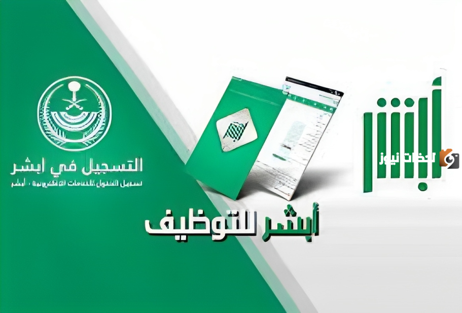 رابط تسجيل دخول منصة أبشر للتوظيف وما هي أهم شروط التسجيل