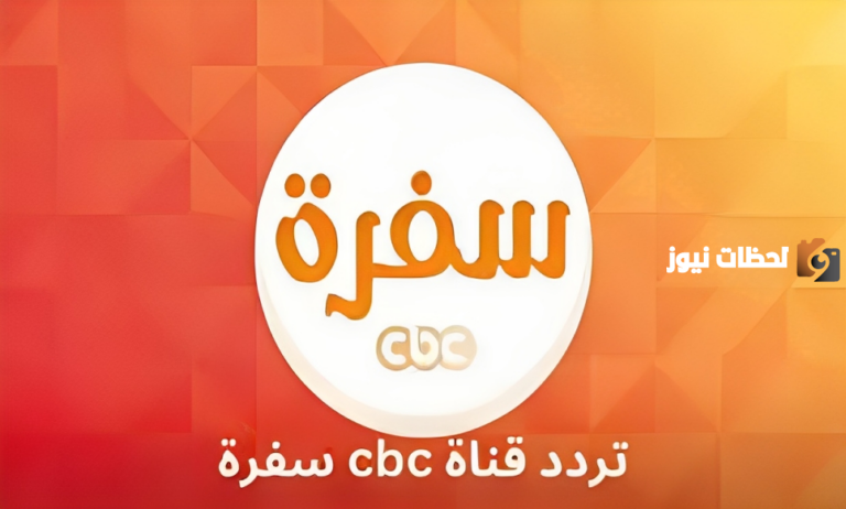تردد قناة سي بي سي سفرة 2025