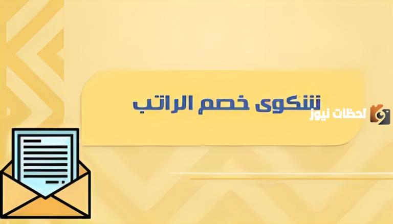 تعرف الآن على خطوات التسجيل في تقديم شكوى خصم راتب في السعودية 1447