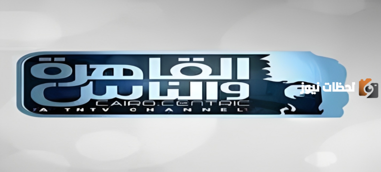 تردد قناة القاهرة والناس علي النايل سات 2025