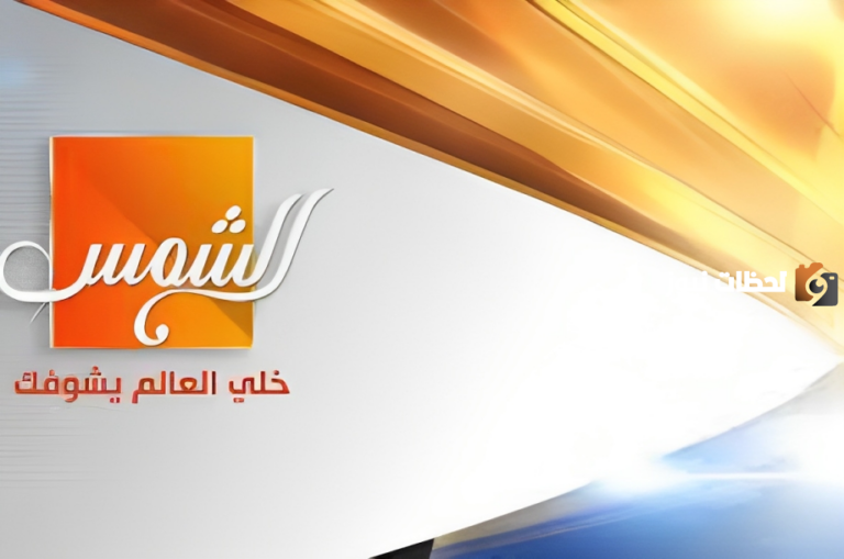 تردد قناة الشمس الجديد على النايل سات 2025 Al Shams TV