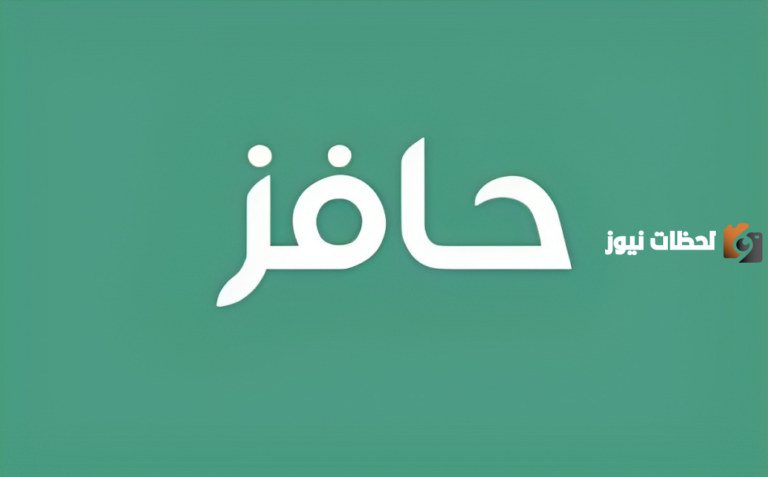 خطوات التسجيل في حافز لأول مرة والشروط المطلوبة للتقديم
