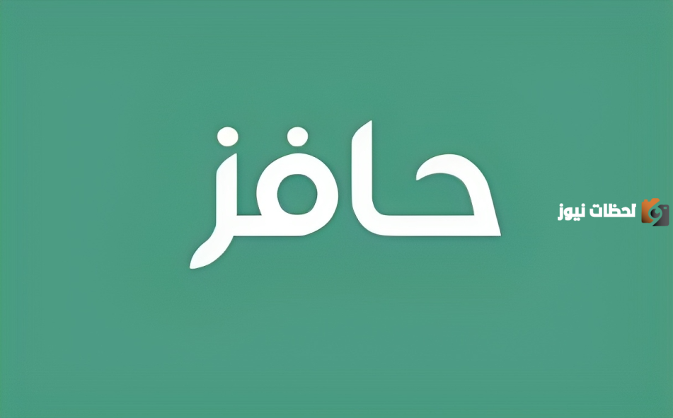 خطوات التسجيل في حافز لأول مرة والشروط المطلوبة للتقديم