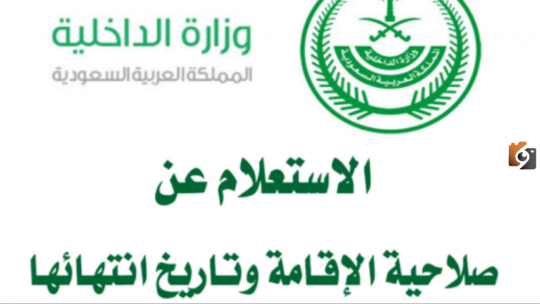 ما هي طريقة الاستعلام عن انتهاء الإقامة عبر أبشر 1447 وخطوات تجديدها