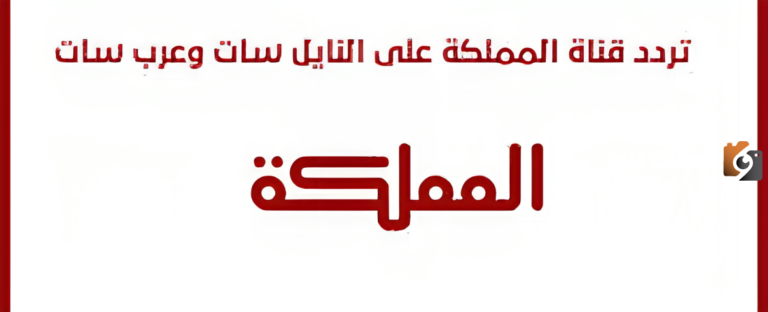 تردد قناة المملكة الأردنية الهاشمية على نايل سات 2025 Almamlka Tv وخطوات تنزيلها على جهاز الاستقبال