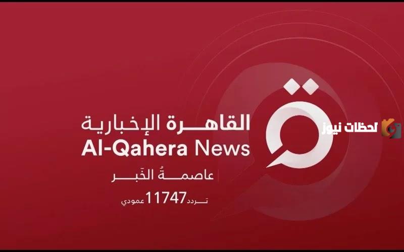 تردد AlQahera News 2025