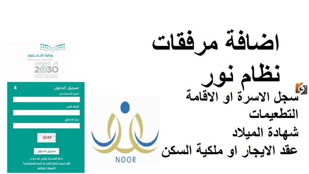 طريقة إضافة المرفقات في نظام نور, نظام نور