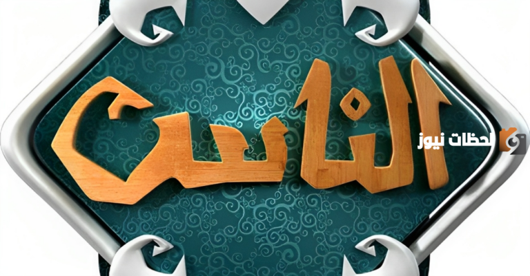 تردد قناة الناس على النايل سات 2025 الجديد