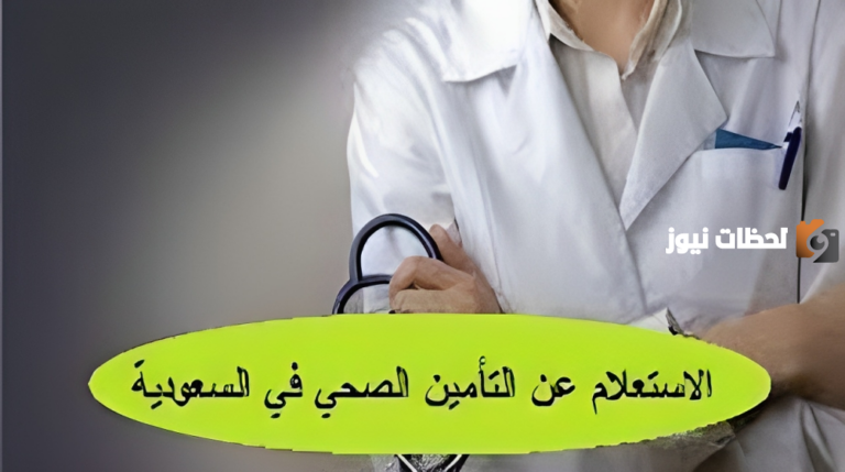 تعرف على ما هي خطوات الاستعلام عن التأمين الصحي برقم الإقامة في المملكة؟