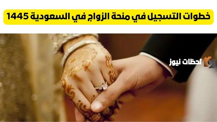 شروط الحصول على منحة زواج من تأمينات المملكة السعودية وطريقة التسجيل بتلك المنحة