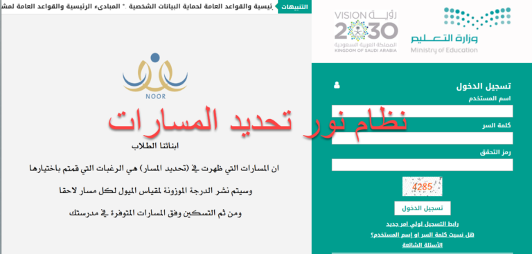 خطوات تحديد المسارات في نظام نور 2025 / 1447.. وهذا هو الرابط