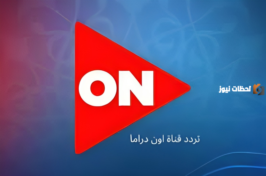 استقبل أحدث تردد لقناة أون دراما على النايل سات 2025