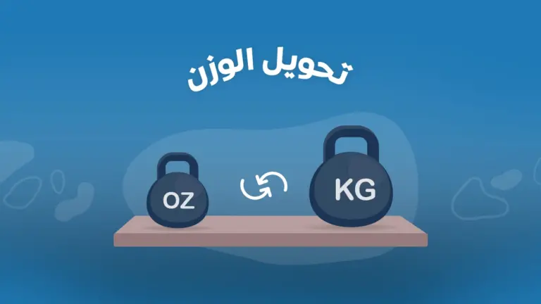 الإجابة الصحيحة | 123 باوند كم كيلو .. وطريقة التحويل من الكيلو جرام إلى الباوند بالامثلة المحلولة