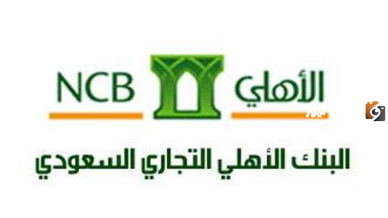 تتراوح بين 10 و50 ريال سعودي ..رسوم استخراج كشف الحساب من البنك الأهلي السعودي وكيفية استخراج الكشف بالخطوات والرابط