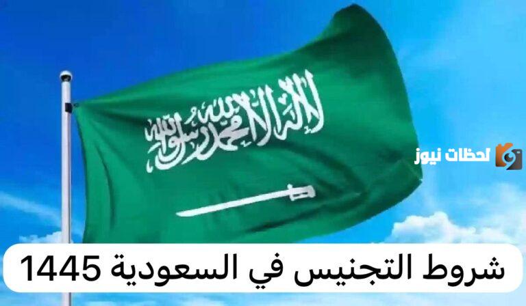 ما هي شروط التجنيس للمرأة المتزوجة من مواطن سعودي وطريقة تقديم طلب التجنيس عبر أبشر