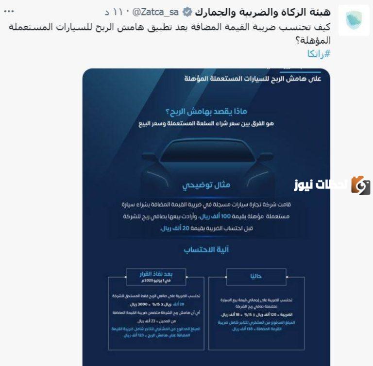 هيئة الزكاة والضريبة تجيب.. ما هي قيمة ضريبة السيارات المستعملة في السعودية 1447 وكيف يتم احتسابها
