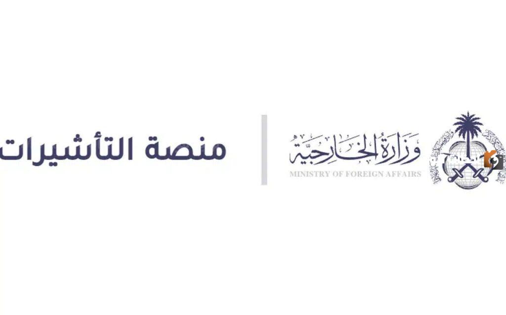 الاستعلام عن تفويض تأشيرة