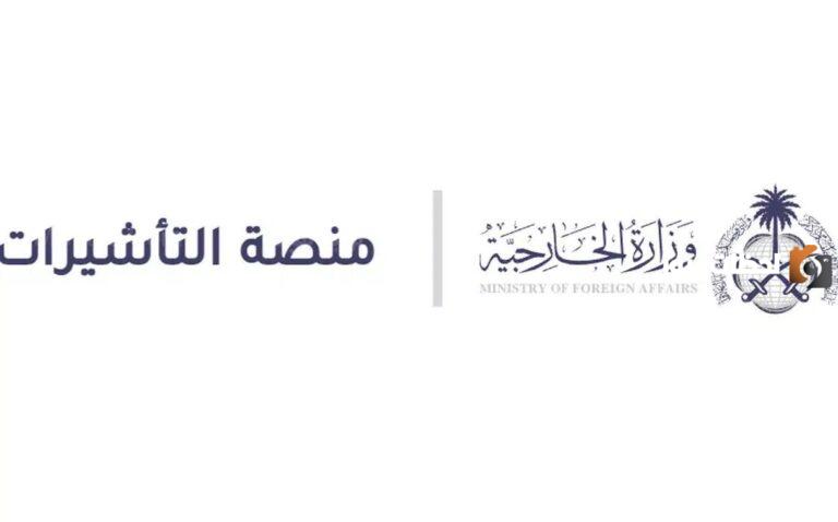 رابط الاستعلام هنا.. طريقة الاستعلام عن تفويض تأشيرة 1447 برقم الطلب عبر منصة التأشيرات الإلكترونية