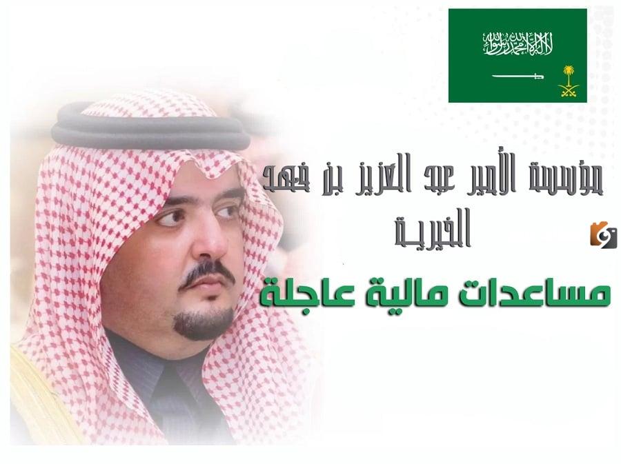 كيفية تقديم طلب دعم مالي وعلاجي من “مؤسسة الخير الأميرية” عبد العزيز بن فهد ورابط التقديم
