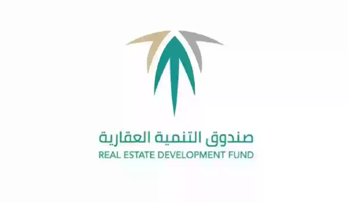 صندوق التنمية العقاري يوضح.. ما هي طريقة تقديم طلب إعفاء قروض بنك صندوق التنمية العقاري 1447 وكيفية الاستعلام عن الطلب