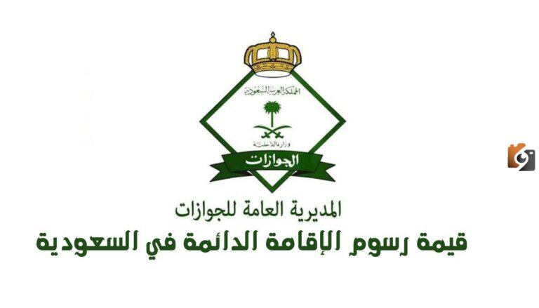 ما هي أسعار الإقامة الدائمة في السعودية وأهم المميزات التي يحصل عليها المقيم